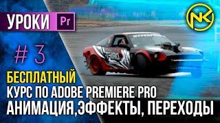 БЕСПЛАТНЫЙ Курс по Adobe Premiere Pro | Анимация, эффекты, переходы.