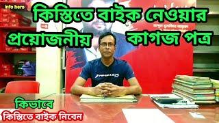 কিস্তিতে বাইক নেওয়ার প্রয়োজনীয় কাগজ পত্র | All hero motorcycle | kistita hero bike