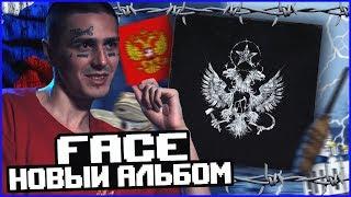 НОВЫЙ АЛЬБОМ FACE! ШЕДЕВР ИЛИ ПРОВАЛ?!