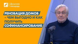 Реновация домов – чем выгодно и как получить софинансирование «Домская площадь»