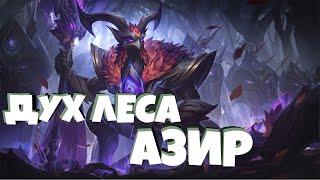 Дух леса АЗИР 1350 RP || Elderwood Azir Skin