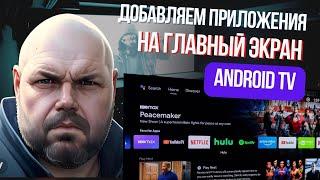 Добавляем неподдерживаемые приложения на главный экран Android TV: шаг за шагом