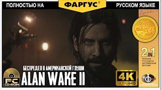 Игрофильм ALAN WAKE 2 Геймплей и прохождение 1 [4K 60FPS PC ULTRA] - Без комментариев