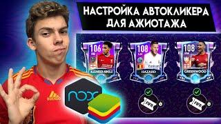 КАК НАСТРОИТЬ АВТОКЛИКЕР ДЛЯ МАТЧЕЙ В АЖИОТАЖЕ СЕРЕДИНЫ НЕДЕЛИ в FIFA MOBILE 21