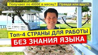 Платят до 4000€ в месяц | Топ-4 СТРАНЫ ДЛЯ РАБОТЫ БЕЗ ЗНАНИЯ ЯЗЫКА в 2022 году