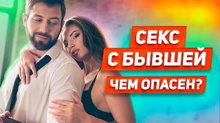 5 ситуаций КОГДА БЫВШАЯ ДАСТ: встречаться ли с бывшей ради секса? БЫВШАЯ ПРЕДЛАГАЕТ СЕКС: зачем?