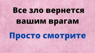 Все зло вернётся вашим врагам. Востанавливаем справедливость Просто смотреть.