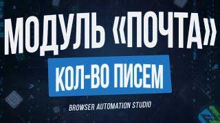 Browser Automation Studio: Модуль "Почта" - Количество писем (Как пользоваться)