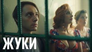 Жуки 3 сезон, 12 серия