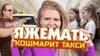 ЯЖЕМАТЬ В ТАКСИ ОБЕЗУМЕЛА! Детский тариф? Подотрись им! Таксисты в Шоке!