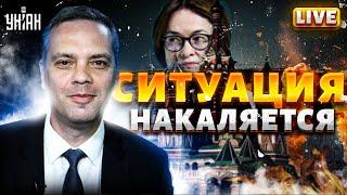 Ситуация в России НАКАЛЯЕТСЯ! СХВАТКА во власти. Набиуллину в отставку |  @Vladimir_Milov  LIVE