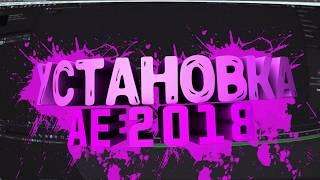 ГДЕ СКАЧАТЬ И УСТАНОВИТЬ ADOBE ADOBE AFTER EFFECTS CC 2018!?