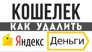 Как удалить кошелёк Яндекс Деньги навсегда. Электронная платёжная система Яндекса ЮMoney