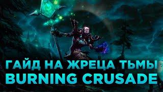 Гайд на Жреца Тьмы в Burning Crusade Classic