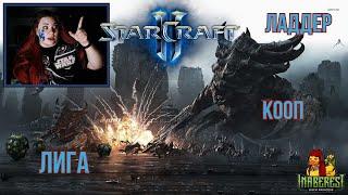  Ламповый StarCraft II с подписчиками 