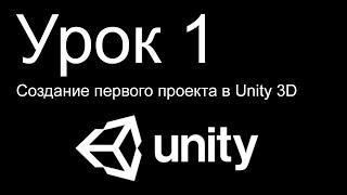 Unity 3D. Урок 1. Создание первого проекта в Unity 3D