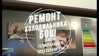 Ремонт холодильника бош