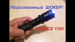 Убийственный ШОКЕР POLICE 1101