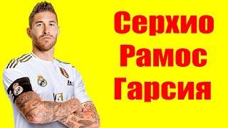 Серхио Рамос Гарсия ⇄ Sergio Ramos Garcia  БИОГРАФИЯ