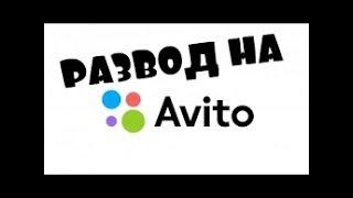 НОВЫЙ развод на авито! смотреть перед покупкой