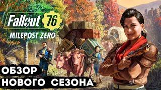 Fallout 76 Milepost Zero | Обновление фоллаут 76 обзор