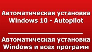 Автоматическая установка Windows и всех программ