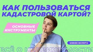 Как пользоваться кадастровой картой?