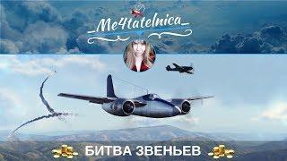 World of Warplanes: Битва звеньев и день рождения Old Partizzan