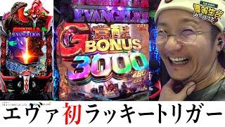 【新台最速】エヴァ初のラッキートリガー搭載機！！【e ゴジラ対エヴァンゲリオン セカンドインパクト G 破壊神覚醒】【日直島田の優等生台み〜つけた】[パチンコ][スロット]#日直島田