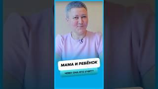 Чему мама учит своего ребёнка ?
