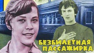 Безбилетная пассажирка (1978)