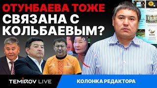 Отунбаева тоже связана с Кольбаевым ? // Temirov Live