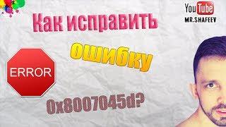 Как исправить ошибку 0x8007045d?