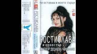 орк. Супер Долен Чифлик и Ростислава - Ти оставаш в моето сърце 1999