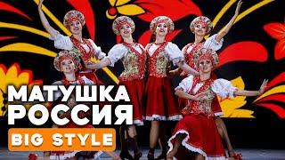 Яркий народный танец - Матушка Россия