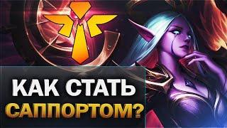 Гайд на саппорта - Для новичков - League of Legends поддержка