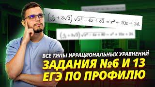 Все типы иррациональных уравнений №6 и №13 I ЕГЭ по Математике для 10 классов I Умскул