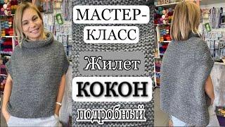 МК Жилет «КОКОН» ПОДРОБНО!!