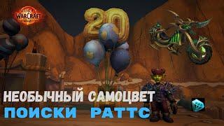 Маунт Инкогнитро - Поиски Раттс (Необычный самоцвет) | World of Warcraft 20th Anniversary