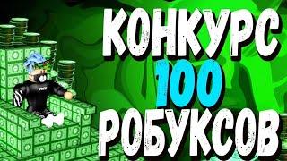 Розыгрыш 100 робуксов