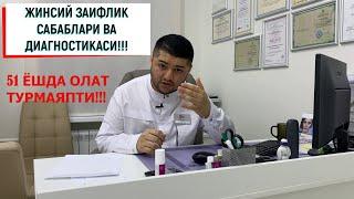 ЖИНСИЙ ЗАИФЛИК ХАКИДА!!!