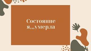 состояние Я когда-то умерла...как исцелить?