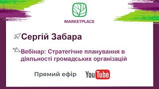 Стратегічне планування в діяльності громадських організацій