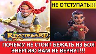 RIVENGARD НЕ СТОИТ ОТСТУПАТЬ ИЗ БОЯ, ЕСЛИ ВЫ ЧТО-ТО СДЕЛАЛИ НЕ ТАК, ЭНЕРГИЮ ПОТРАТИТЕ!!! День 4