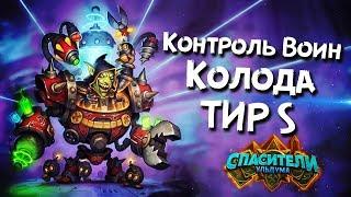 Контроль Воин колода Тир S. Hearthstone Спасители Ульдума