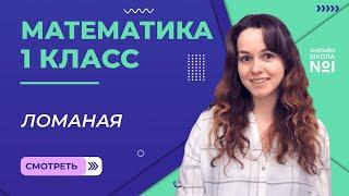 Видеоурок 8.2. Точка. Прямая. Кривая. Ломаная. Часть 2. Математика 1 класс