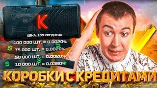 ДОЖДАЛИСЬ! - КОРОБКА с КРЕДИТАМИ и ВАРБАКСАМИ в WARFACE