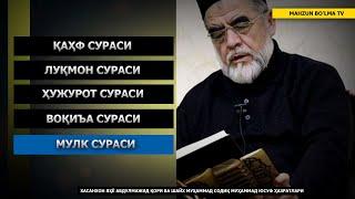 ҚАҲФ, ЛУҚМОН, ҲУЖУРОТ, ВОҚИЪА ВА МУЛК СУРАЛАРИ - (МАЪНОЛАР ТАРЖИМАСИ) ХАСАНХОН ЯҲЁ АБДУЛМАЖИД ҚОРИ