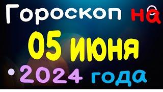 Гороскоп на 05 июня 2024 года для каждого знака зодиака