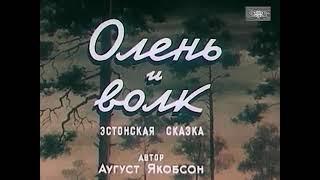 ОЛЕНЬ И ВОЛК (мультфильм по эстонской сказке А. Якобсона) 1950 г. #советскиемультфильмы